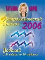 Астрологический прогноз на 2007 год. Водолей