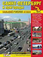 Санкт-Петербург и пригороды. Большой автодорожный и справочный атлас