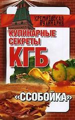 Кулинарные секреты КГБ. "Ссобойка"
