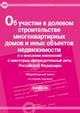 Федеральный закон "Об участии в долевом строительстве многоквартирных домов и иных объектов недвижимости и о внесении изменений в некоторые законодательные акты РФ"