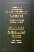 Словарь лекарственных растений (латынь, английский, немецкий, русский)