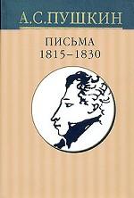 Собрание сочинений в 10 томах. Том 9. Письма 1815 - 1830 гг
