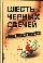 Шесть черных свечей. Роман