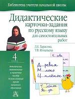 Дидактические карточки-задания по русскому языку. Для самостоятельных работ. 4 класс