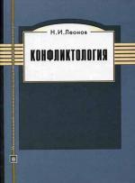 Конфликтология. 2-е изд., испр. и доп. Леонов Н.И
