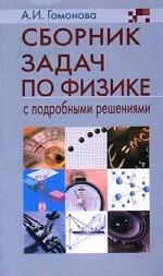 Сборник задач по физике с подробными решениями