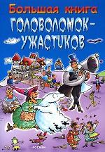 Большая книга головоломок-ужастиков