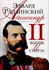 Александр II. Жизнь и смерть (белая)