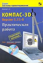 КОМПАС-3D. Версии 5. 11-8. Практическая работа (+CD)