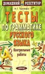 Тесты по грамматике русского языка. Контрольные работы