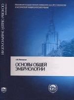 Основы общей эмбриологии. 3-е издание
