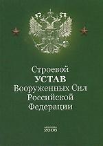 Строевой устав Вооруженных сил РФ