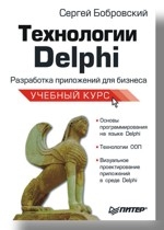 Технологии Delphi. Разработка приложений для бизнеса. Учебный курс