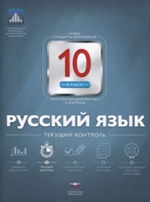 Русский язык 10кл Текущий контроль