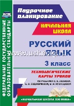 Русский язык 3кл Иванова (Технологическ.карты )