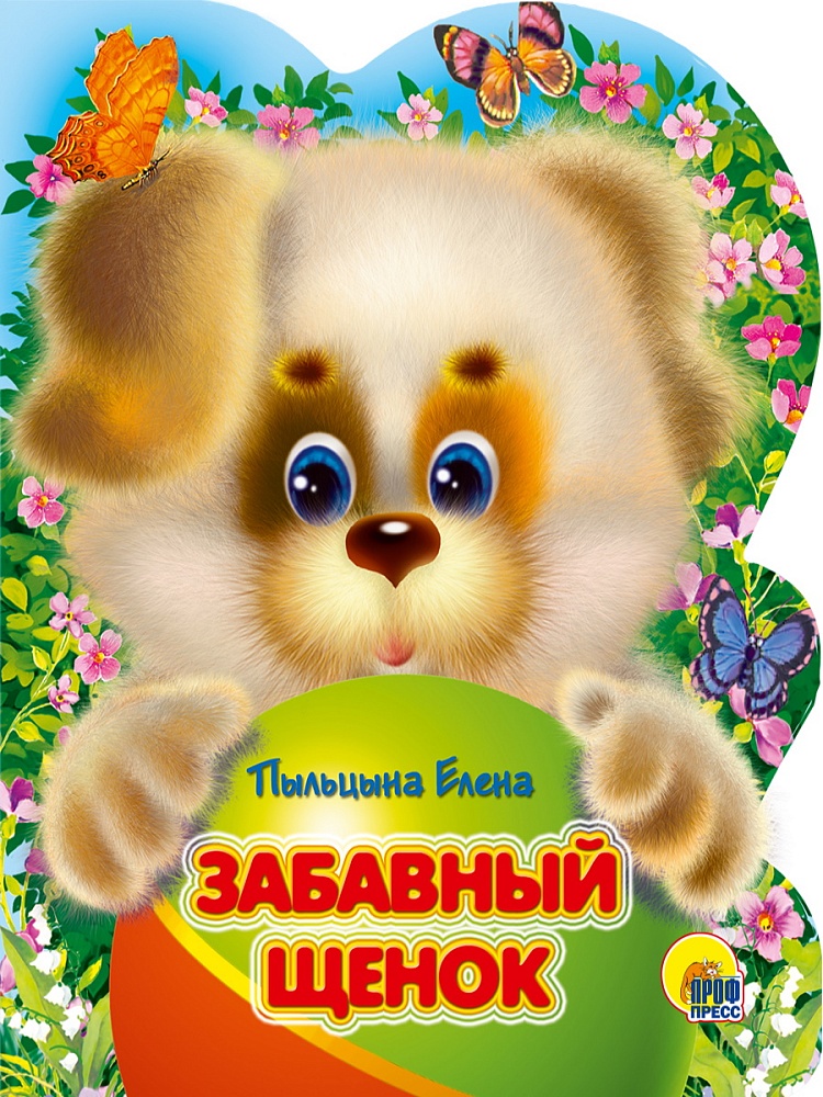 ВЫРУБКА. ЗАБАВНЫЙ ЩЕНОК