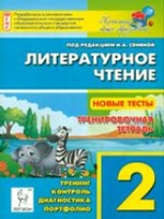 Литературное чтение 2кл Новые тесты Трен. тетрадь