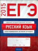 ЕГЭ Русский язык журнал индивидуальных дост