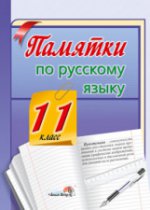 Русский язык 11кл [Памятки]