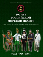 300 лет российской морской пехоте. Том I 1705-1855