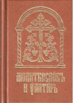 Молитвослов и Псалтирь на церковно-славянском яз
