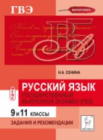 Русский язык ГВЭ 9 и 11кл Задания и рекомендации