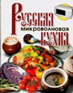 Русская микроволновая кухня