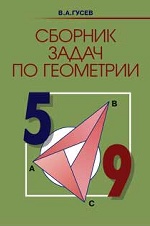 Сборник задач по геометрии. 5-9 класс