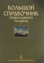 Большой справочник православного человека