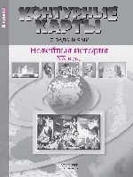 К/к с задан. 9кл Новейшая история 20 в. - нач.21в