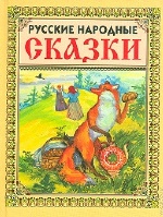 Русские народные сказки-2