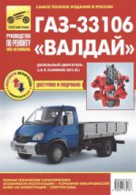 ГАЗ-33106 Валдай диз. вып. с 2010г. ч.б