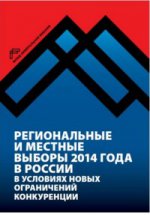 Региональные и местные выборы 2014 года в России