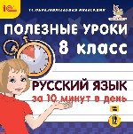 CDpc Русский язык за 10 минут в день 8кл