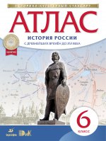 Атлас: История России с др. вр. до XVIв 6кл ФГОС