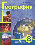 География 8кл Учебник+приложение (VIII вид) ФП