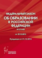 ФЗ "Об образовании" 29.12.2012 в ред.от 31.12.2014