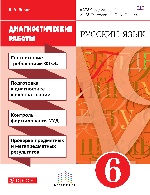 Русский язык 6кл [Диагн. работы] Вертикаль