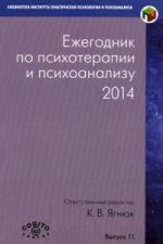 Ежегодник по психотерапии и психоанализу (2014)
