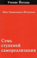 Семь ступеней самореализации т1, 2-е изд, обложка