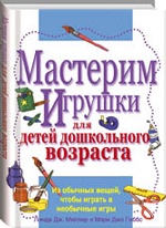 Мастерим игрушки для детей дошкольного возраста