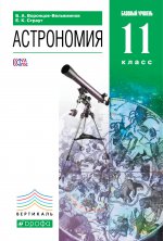 Астрономия 11кл [Учебник] Вертикаль