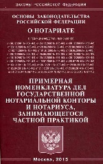 Основы законодательства РФ "О нотариате"
