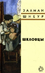 Шкловцы