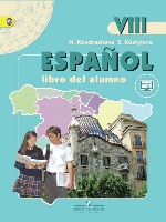 Испанский язык 8кл [Учебник] онлайн ФП