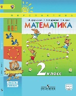 Математика 2кл ч1 [Учебник] ФГОС ФП