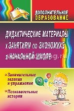 Дидактич.материалы к занятиям по эконом.в нач.школ