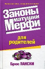 Законы матушки Мерфи для родителей