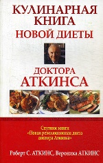 Кулинарная книга новой диеты доктора Аткинса