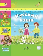Русский язык 3кл ч1 [Учебник] ФГОС ФП
